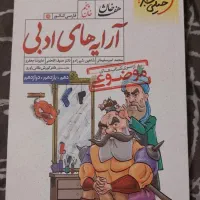 کتاب کنکور و نهایی آرایه های ادبی ادبیات