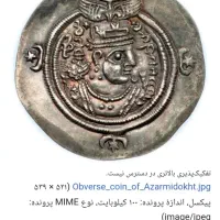 سکه ساسانی|کلکسیون اشیاء عتیقه|الشتر, |دیوار