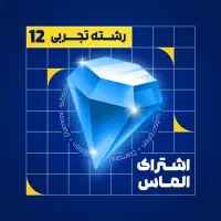 اشتراک الماس ماز