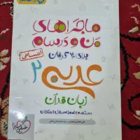 ماجراهای من و درسام رشته انسانی عربی ۱۱