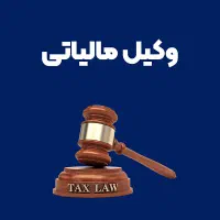 وکیل مالیاتی/کاهش مالیات/ اظهارنامه/مشاوره رایگان