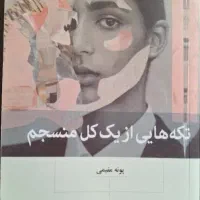 کتاب تکه های از یک کل منسجم