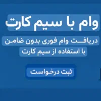 وام روی سیم کارت های 0912