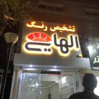 جوشکار سیار تمام نقاط|خدمات پیشه و مهارت|اهواز, سپیدار|دیوار