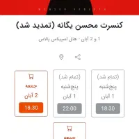 بلیط کنسرت محسن یگانه