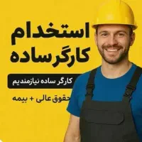 کارگر ساده جهت بسته بندی