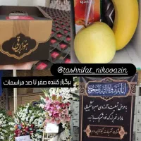تشریفات ترحیم نیکوآذین ارم / پک پذیرایی مداح و گل‌