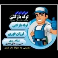 لوله بازکنی صفادشت مسکن امیدشهرک صنعتی دهک ملارد