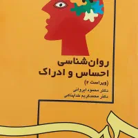 کتاب روانشناسی احساس و ادراک ایروانی و خداپناهی