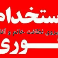 استخدام نیروی نظافت خانم و آقا جهت منازل و ادارات|استخدام سرایداری و نظافت|تهران, نیروی هوایی (پیروزی)|دیوار