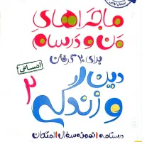 ماجرای من و درسام دینی یازدهم