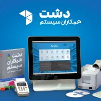 نرم‌افزار حسابداری و مدیریت فروشگاه دشت