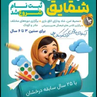 ثبت نام کودکستان شقایق