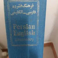 فرهنگ لغت قدیمی کلکسیونی سال ۱۳۶۸