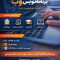 همکاری با برنامه‌نویس وب ،Front-End اولویت دارد
