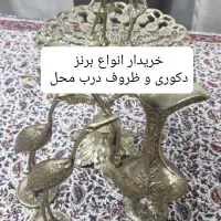 برنز و برنج مجسمه دکوری و ظروف درب محل  نقد