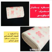 سفره یکبار مصرف سه کیلویی
