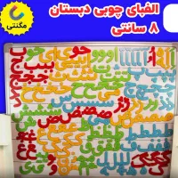 پک الفبای چوبی مگنتی (پک مهر پلاس)