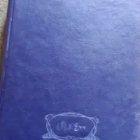 مثنوی جلال الدین|کتاب و مجله تاریخی|زاهدان, |دیوار