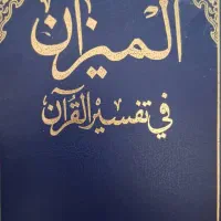 تفسیر المیزان