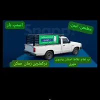 حمل بار شما عزیزان ایمن .مطمعن