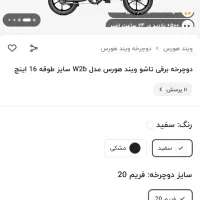 دوچرخه برقی ویند هورس تاشو|دوچرخه، اسکیت، اسکوتر|آبادان, |دیوار