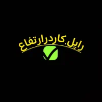 کاردرارتفاع.راپل