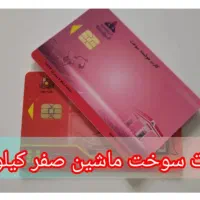 کارت پژوپارس وکارت سایپا