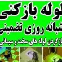 لوله بازکنی فنرزنی کل رشت شبانه روزی تضمینی|خدمات پیشه و مهارت|رشت, گلسار|دیوار