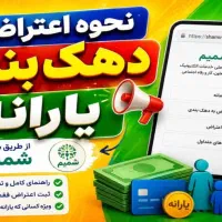 مشاوره و راهنمای ثبت اعتراض به دهک‌بندی یارانه