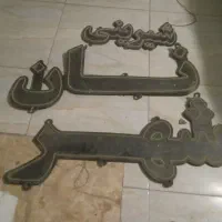 تابلوی برقی ال ای دی ۳عدد|فروشگاه و مغازه|اردبیل, |دیوار