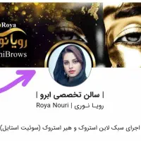سالن تخصصی فیبروز ابرو رویا نوری|خدمات آرایشگری و زیبایی|زنجان, |دیوار