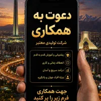 دعوت به همکاری توسط هلدینگ معتبر