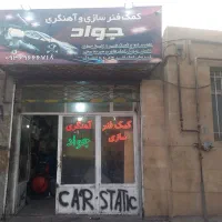 کمک فنر و آهنگری جواد