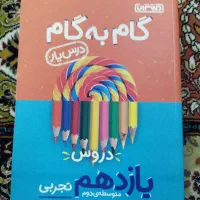 کتاب گام به گام دروس یازدهم تجربی