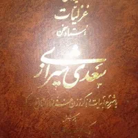 دیوان غزلیات سعدی