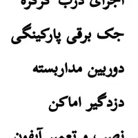 کرکره،جک،دوربین،دزدگیر