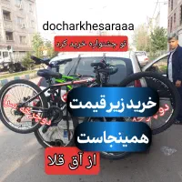حراجی واقعی دوچرخه سرا در استان۲۰/۲۴/۲۶/۲۷