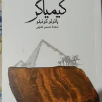 کتاب کیمیاگر اثر پائولو کوئیلو