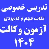 تدریس منابع آزمون وکالت(کانون و مرکز وکلا)