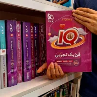 کتاب تست کنکور فیزیک جامع آیکیو تجربی