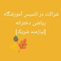 شراکت در راه اندازی آموزشگاه ریاضی دخترانه
