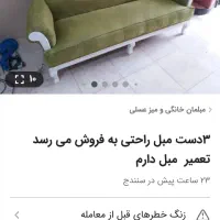 یک دست مبل راحتی راحتی ۷نفره سالم ۴میلیون تومان|مبلمان خانگی و میز عسلی|سنندج, |دیوار