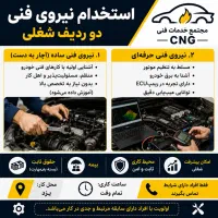 استخدام تنظیم‌موتورکار و نیروی فنی ساده (با بیمه)