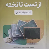 کتاب های تستی آزمون استخدامی آموزش وپرورش