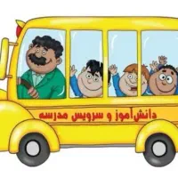 سرویس مدارس افسریه