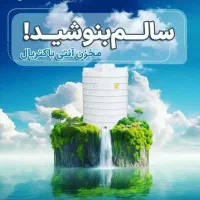 تانکرسالم فروش مستقیم مخزن آب آنتی باکتریال