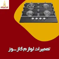 تعمیرات لوازم گازسوز