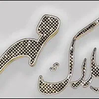 رهن کامل ۸۸ متری مسکن مهر