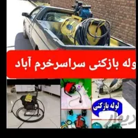 لوله بازکنی فاضلاب خرم آباد،روستاهاشبانه روزیب|خدمات پیشه و مهارت|خرم‌آباد, |دیوار